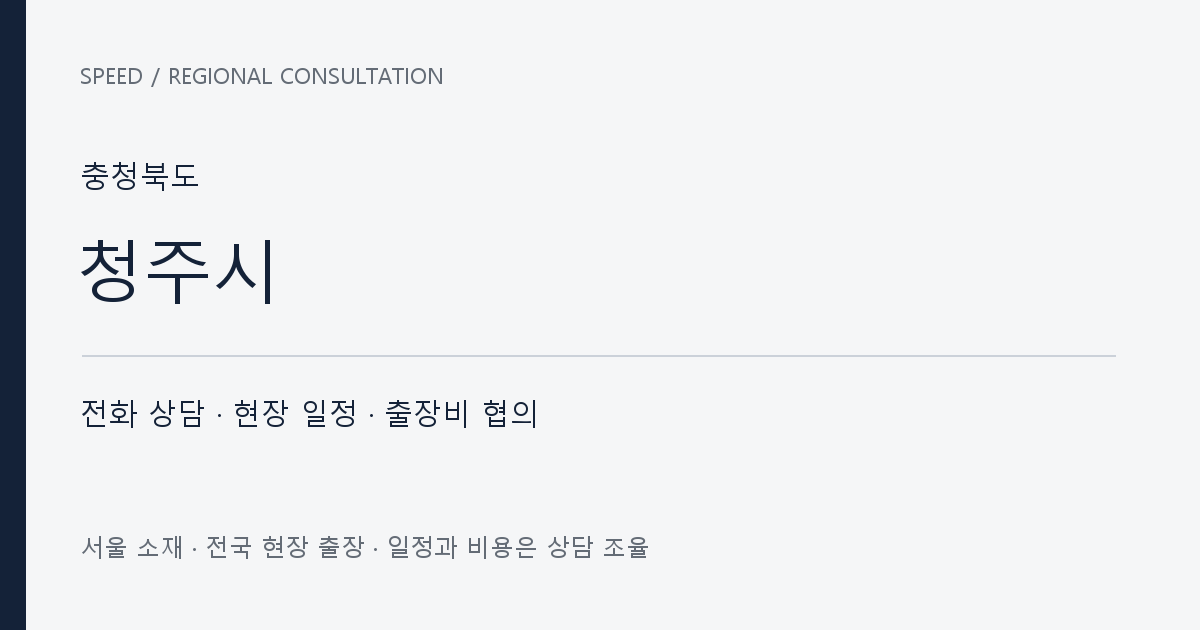 충청북도 청주시 무료 전화 상담·현장 일정·출장비 협의 자체 제작 안내 그래픽