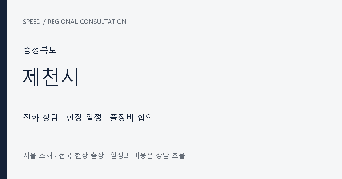 충청북도 제천시 무료 전화 상담·현장 일정·출장비 협의 자체 제작 안내 그래픽