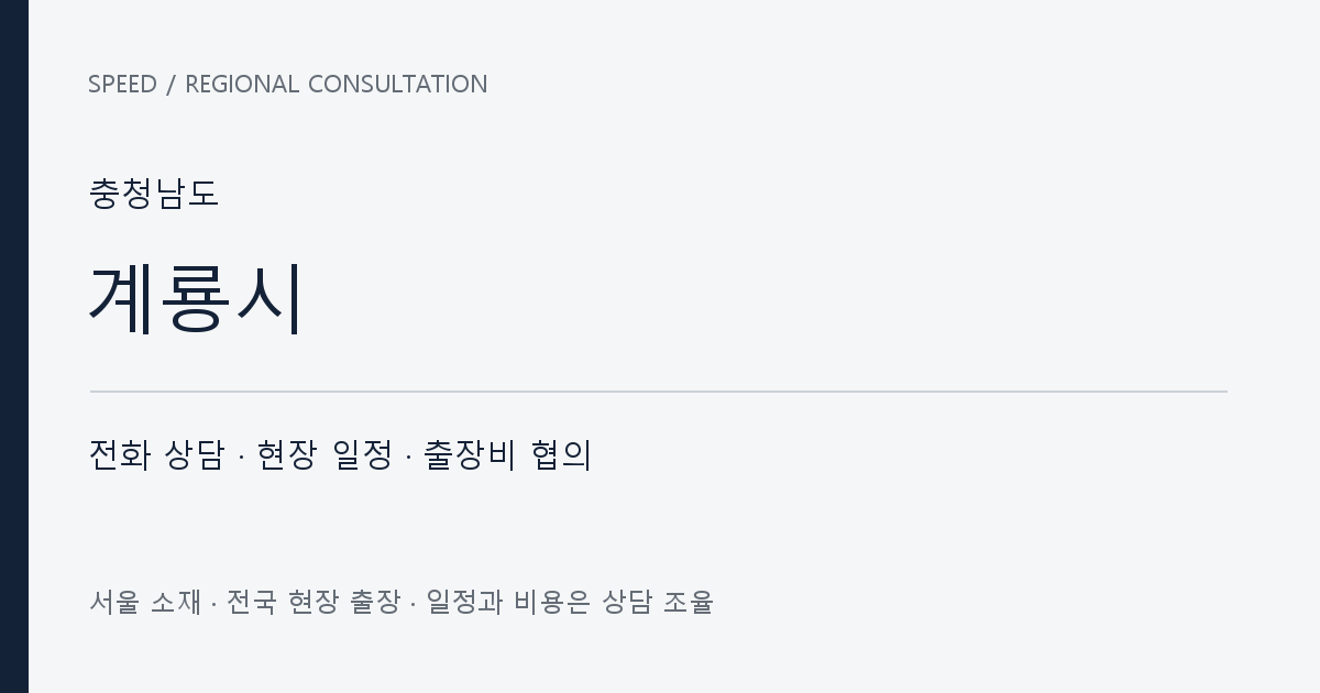 충청남도 계룡시 무료 전화 상담·현장 일정·출장비 협의 자체 제작 안내 그래픽