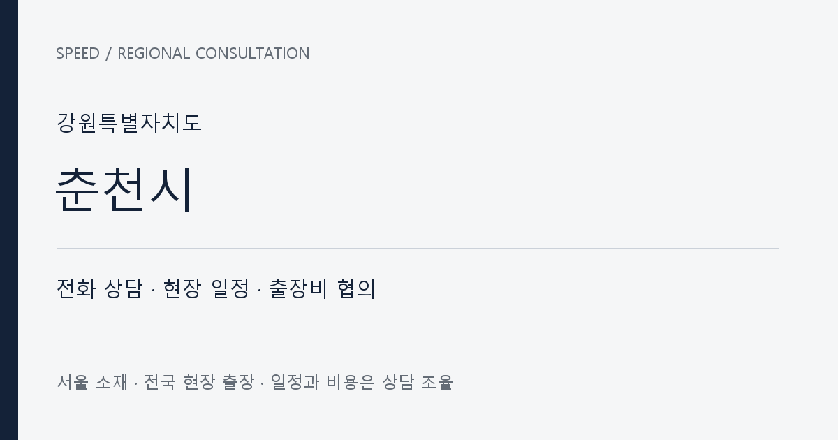 강원특별자치도 춘천시 무료 전화 상담·현장 일정·출장비 협의 자체 제작 안내 그래픽