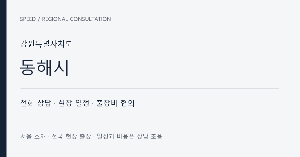 강원특별자치도 동해시 무료 전화 상담·현장 일정·출장비 협의 자체 제작 안내 그래픽