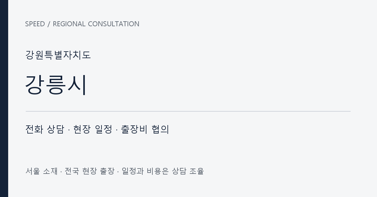 강원특별자치도 강릉시 무료 전화 상담·현장 일정·출장비 협의 자체 제작 안내 그래픽
