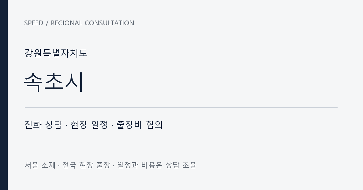 강원특별자치도 속초시 무료 전화 상담·현장 일정·출장비 협의 자체 제작 안내 그래픽