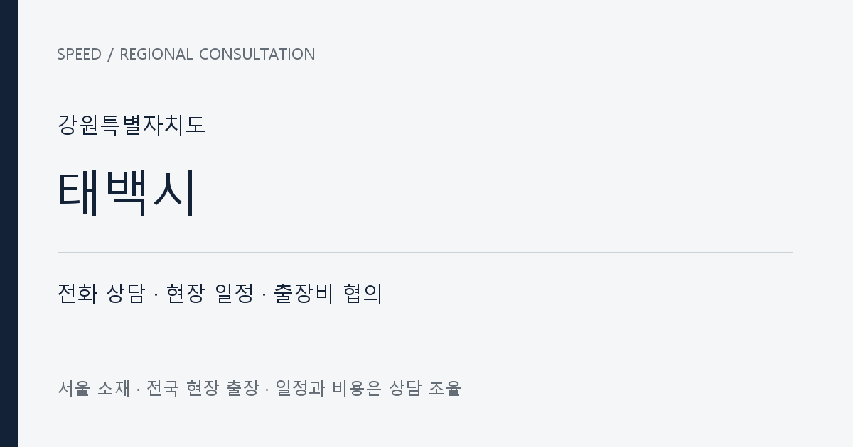 강원특별자치도 태백시 무료 전화 상담·현장 일정·출장비 협의 자체 제작 안내 그래픽
