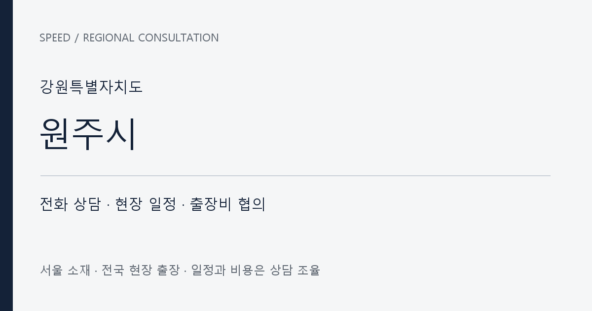 강원특별자치도 원주시 무료 전화 상담·현장 일정·출장비 협의 자체 제작 안내 그래픽