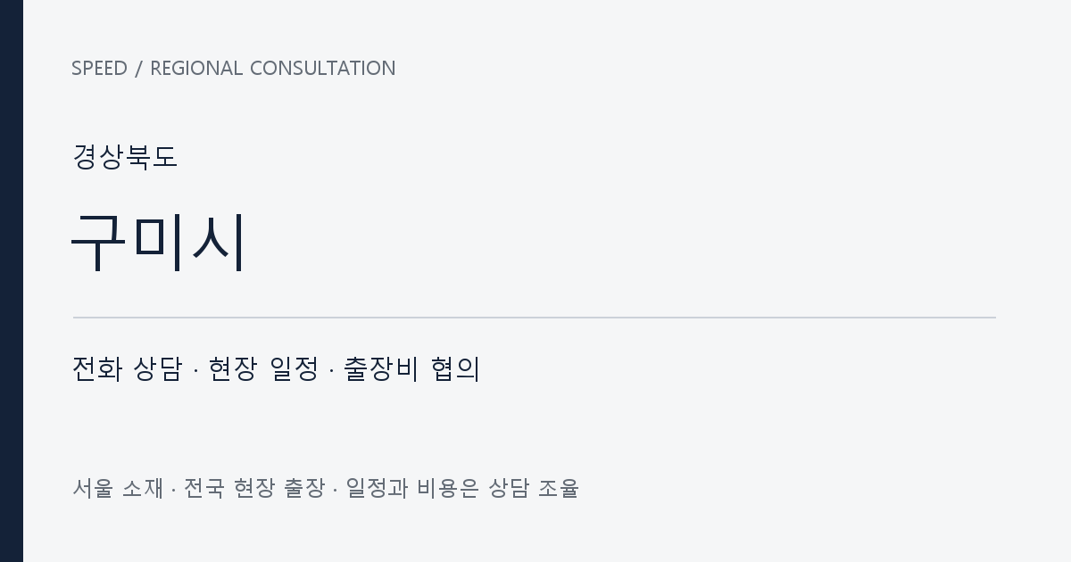 경상북도 구미시 무료 전화 상담·현장 일정·출장비 협의 자체 제작 안내 그래픽