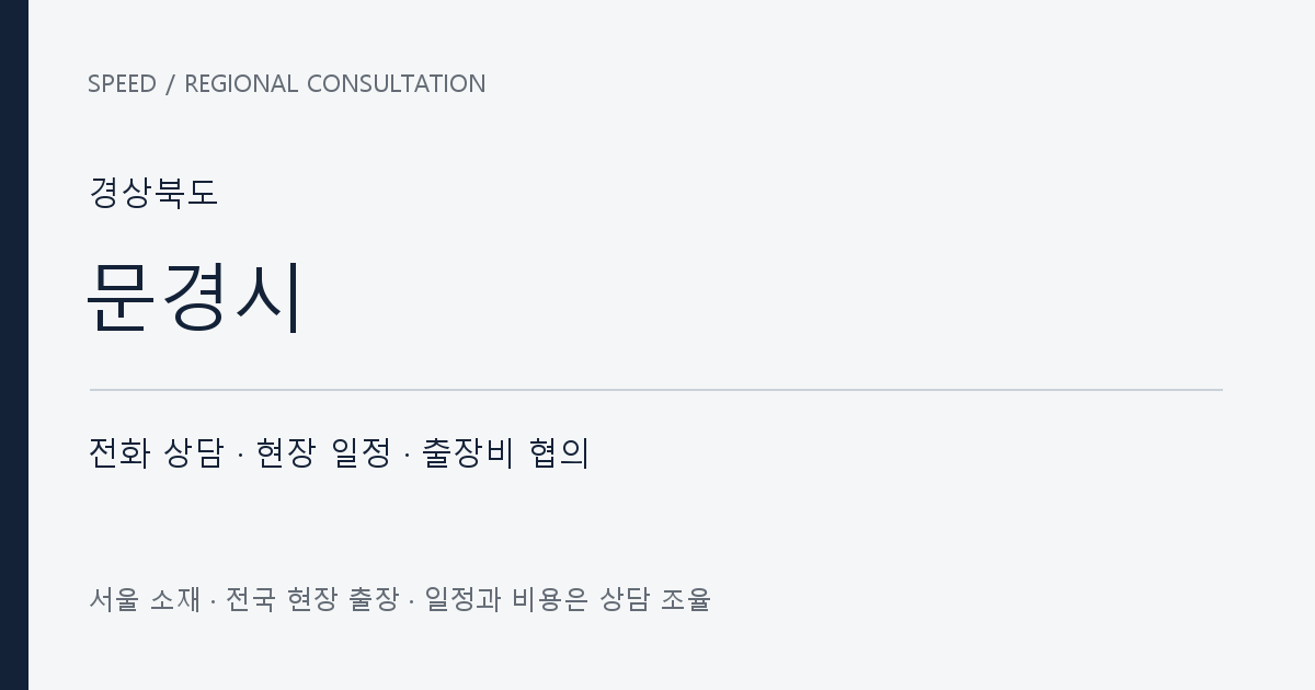 경상북도 문경시 무료 전화 상담·현장 일정·출장비 협의 자체 제작 안내 그래픽