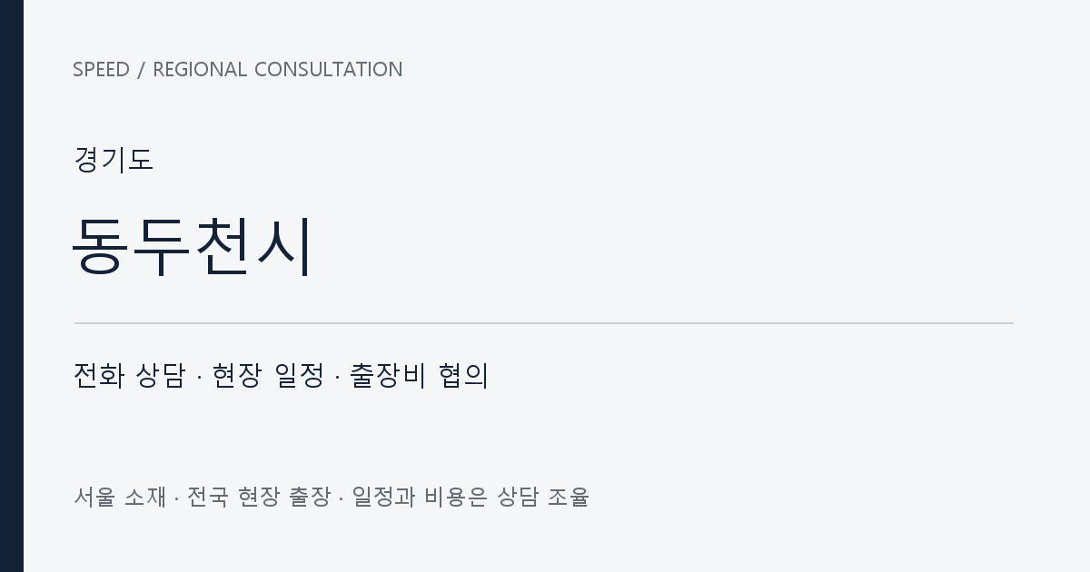 경기도 동두천시 무료 전화 상담·현장 일정·출장비 협의 자체 제작 안내 그래픽