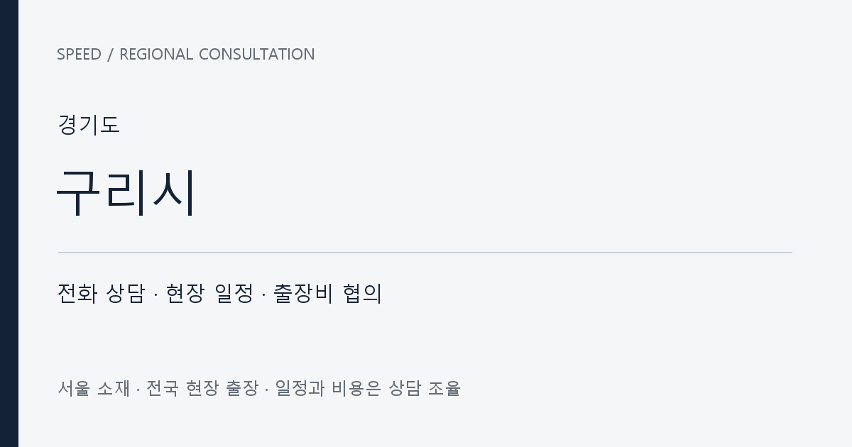 경기도 구리시 무료 전화 상담·현장 일정·출장비 협의 자체 제작 안내 그래픽