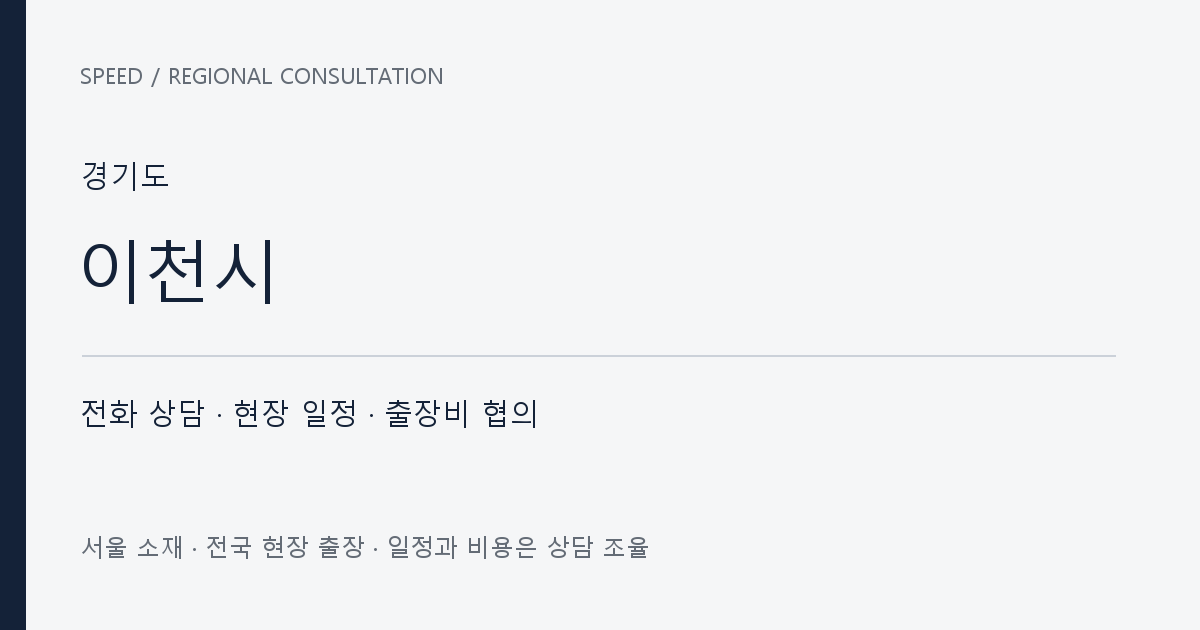 경기도 이천시 무료 전화 상담·현장 일정·출장비 협의 자체 제작 안내 그래픽