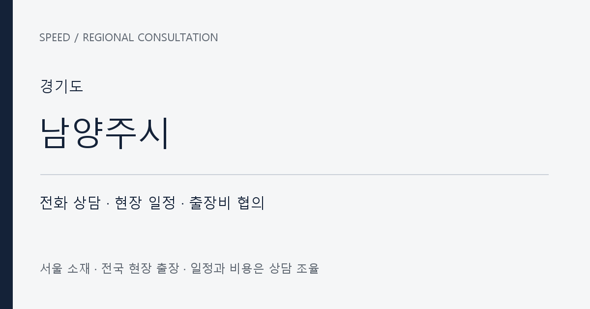 경기도 남양주시 무료 전화 상담·현장 일정·출장비 협의 자체 제작 안내 그래픽