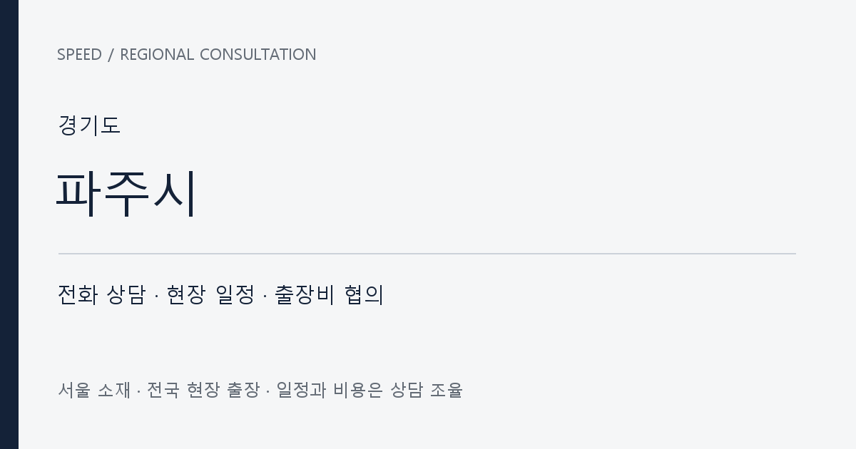 경기도 파주시 무료 전화 상담·현장 일정·출장비 협의 자체 제작 안내 그래픽