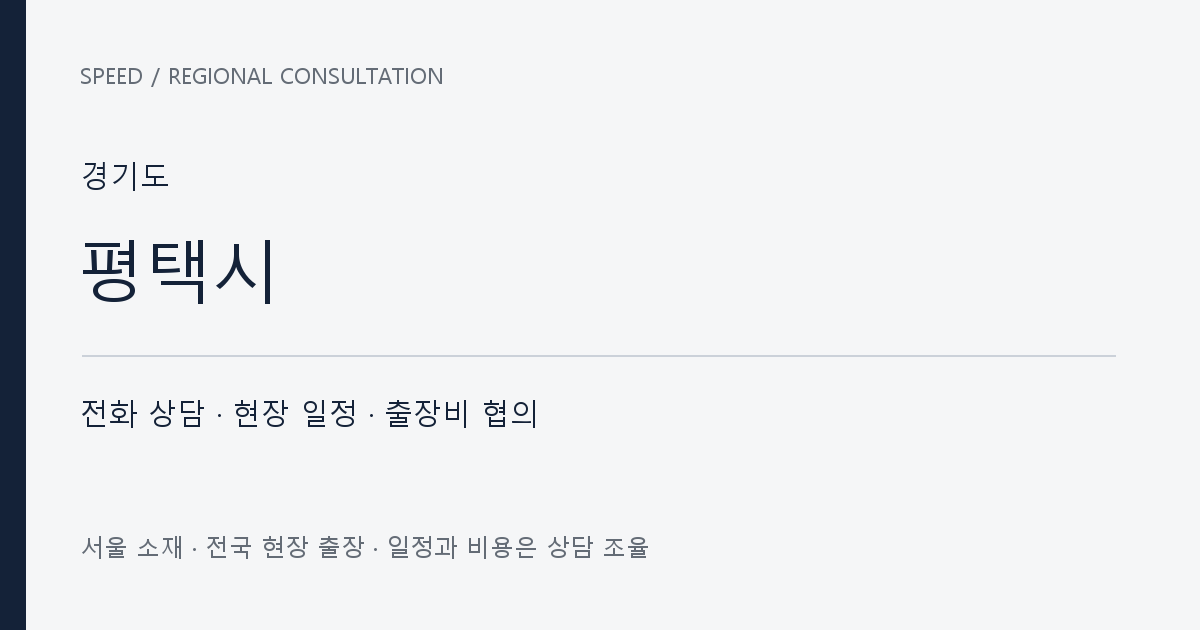경기도 평택시 무료 전화 상담·현장 일정·출장비 협의 자체 제작 안내 그래픽