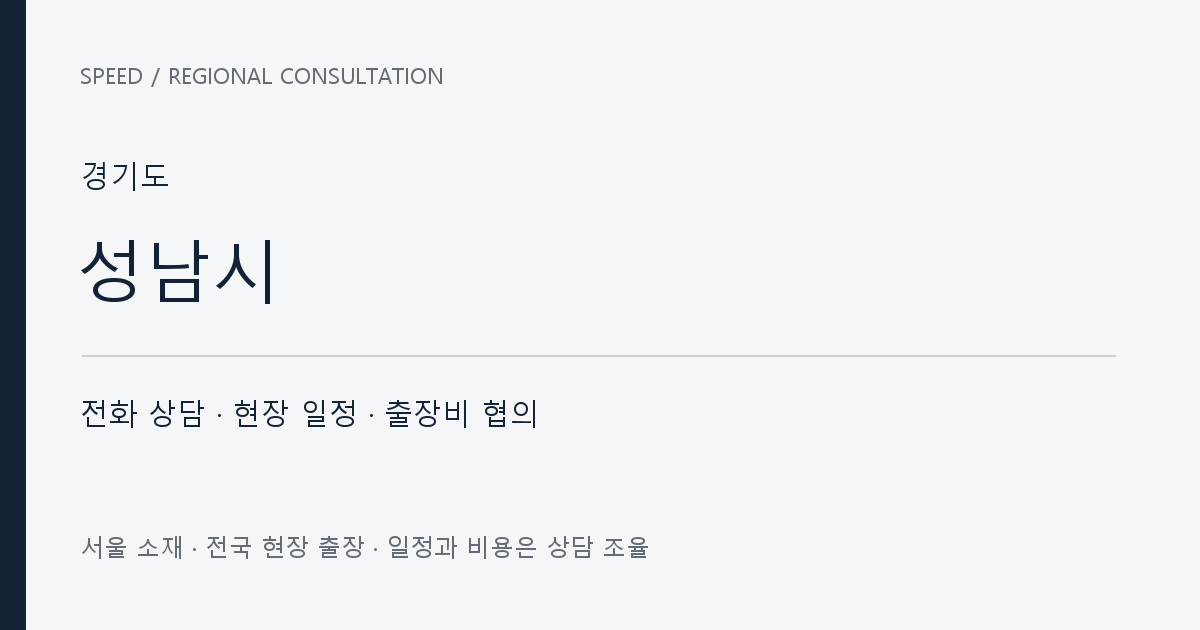 경기도 성남시 무료 전화 상담·현장 일정·출장비 협의 자체 제작 안내 그래픽