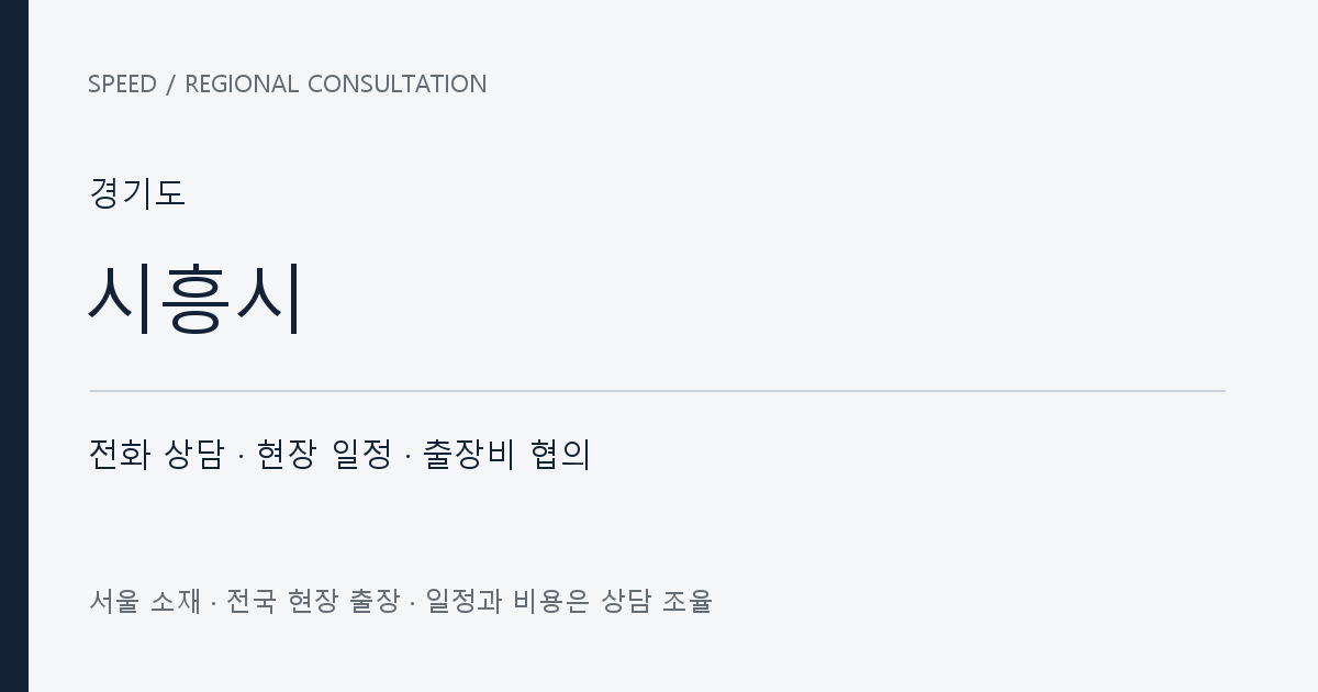 경기도 시흥시 무료 전화 상담·현장 일정·출장비 협의 자체 제작 안내 그래픽