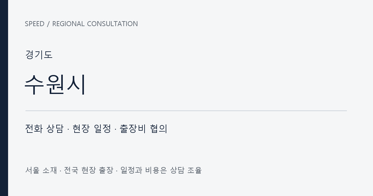 경기도 수원시 무료 전화 상담·현장 일정·출장비 협의 자체 제작 안내 그래픽