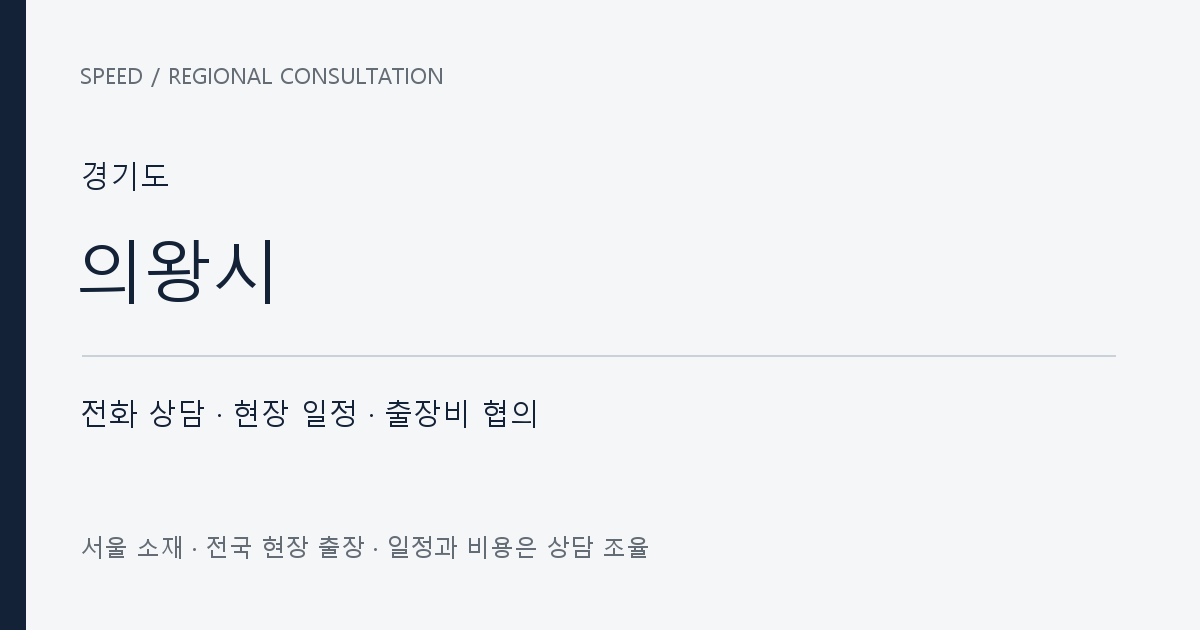 경기도 의왕시 무료 전화 상담·현장 일정·출장비 협의 자체 제작 안내 그래픽