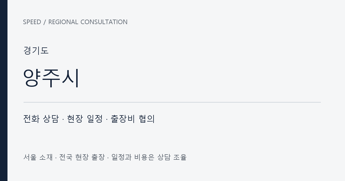 경기도 양주시 무료 전화 상담·현장 일정·출장비 협의 자체 제작 안내 그래픽