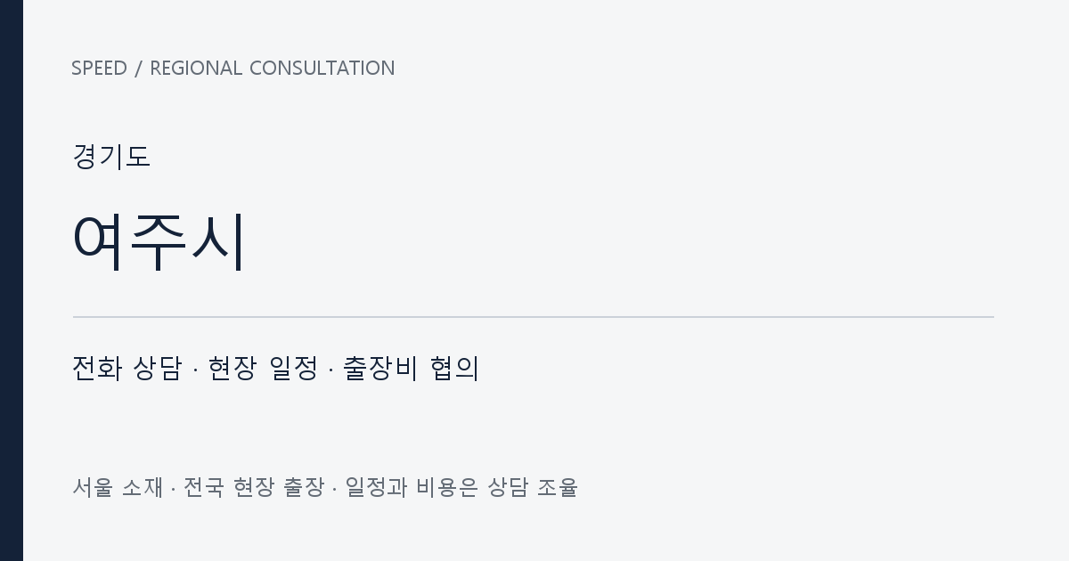 경기도 여주시 무료 전화 상담·현장 일정·출장비 협의 자체 제작 안내 그래픽