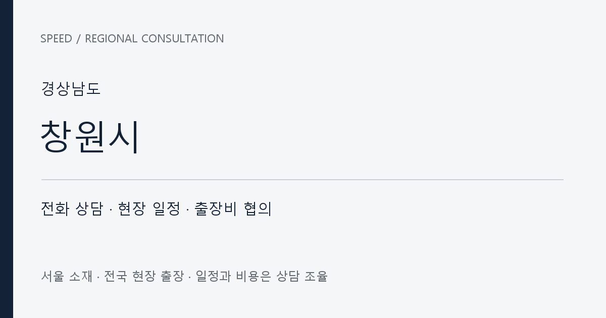 경상남도 창원시 무료 전화 상담·현장 일정·출장비 협의 자체 제작 안내 그래픽