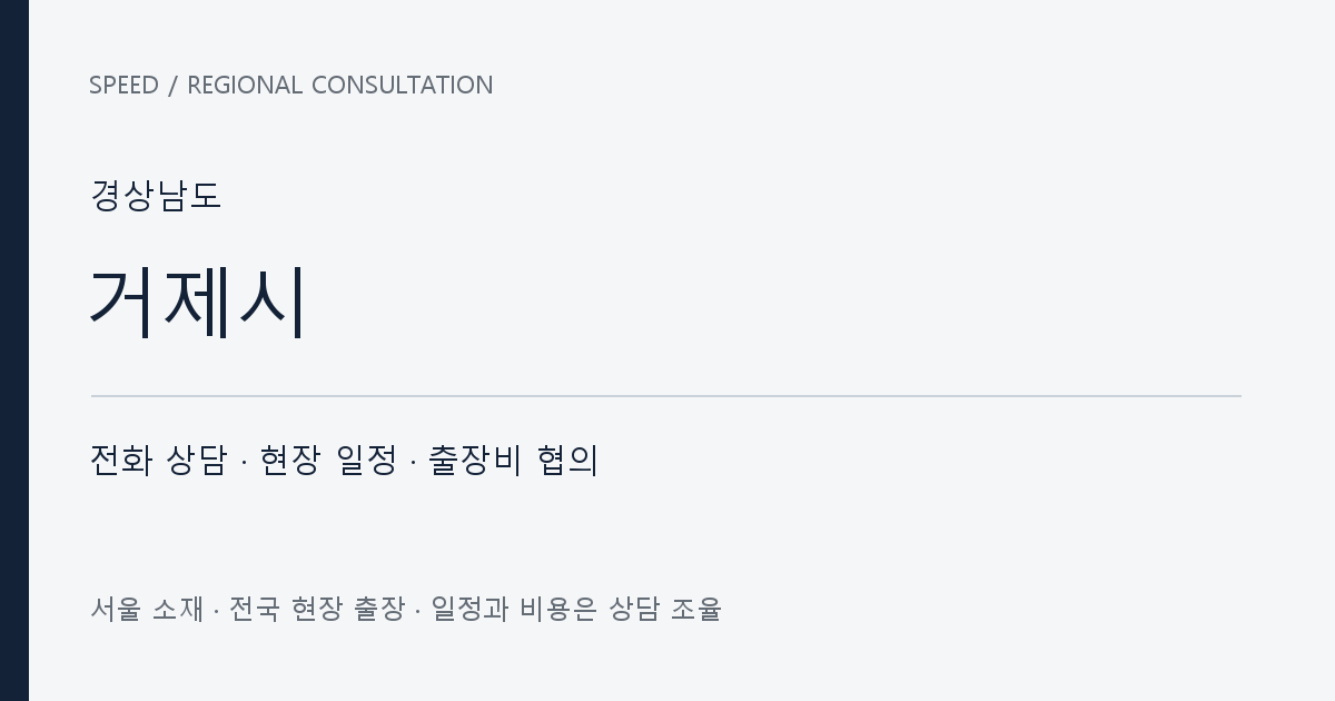 경상남도 거제시 무료 전화 상담·현장 일정·출장비 협의 자체 제작 안내 그래픽