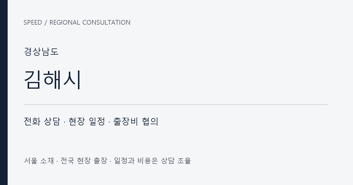 경상남도 김해시 무료 전화 상담·현장 일정·출장비 협의 자체 제작 안내 그래픽