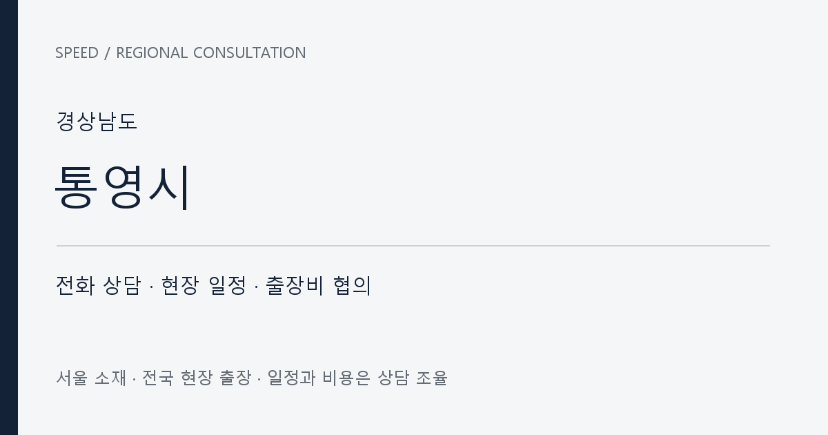 경상남도 통영시 무료 전화 상담·현장 일정·출장비 협의 자체 제작 안내 그래픽