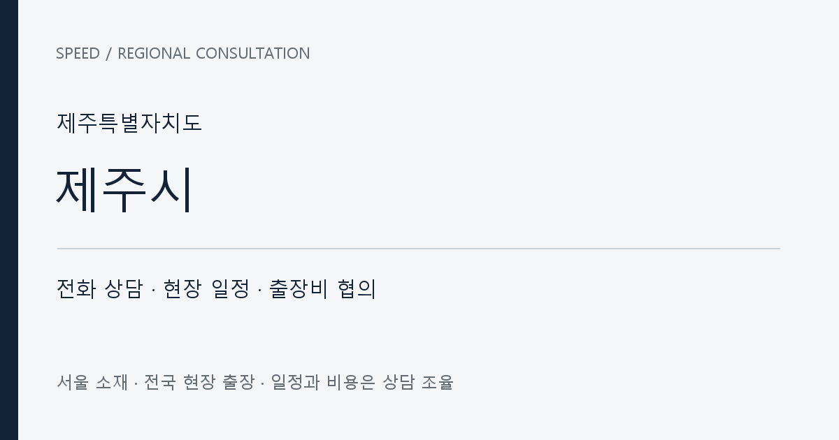 제주특별자치도 제주시 무료 전화 상담·현장 일정·출장비 협의 자체 제작 안내 그래픽