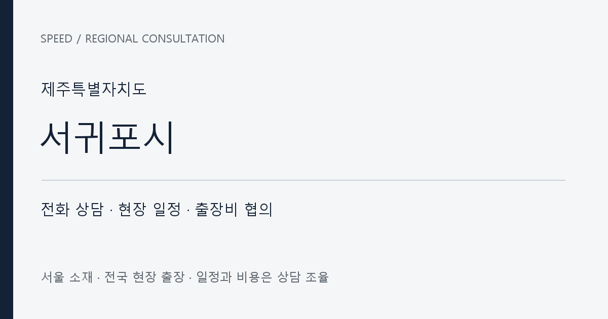 제주특별자치도 서귀포시 무료 전화 상담·현장 일정·출장비 협의 자체 제작 안내 그래픽