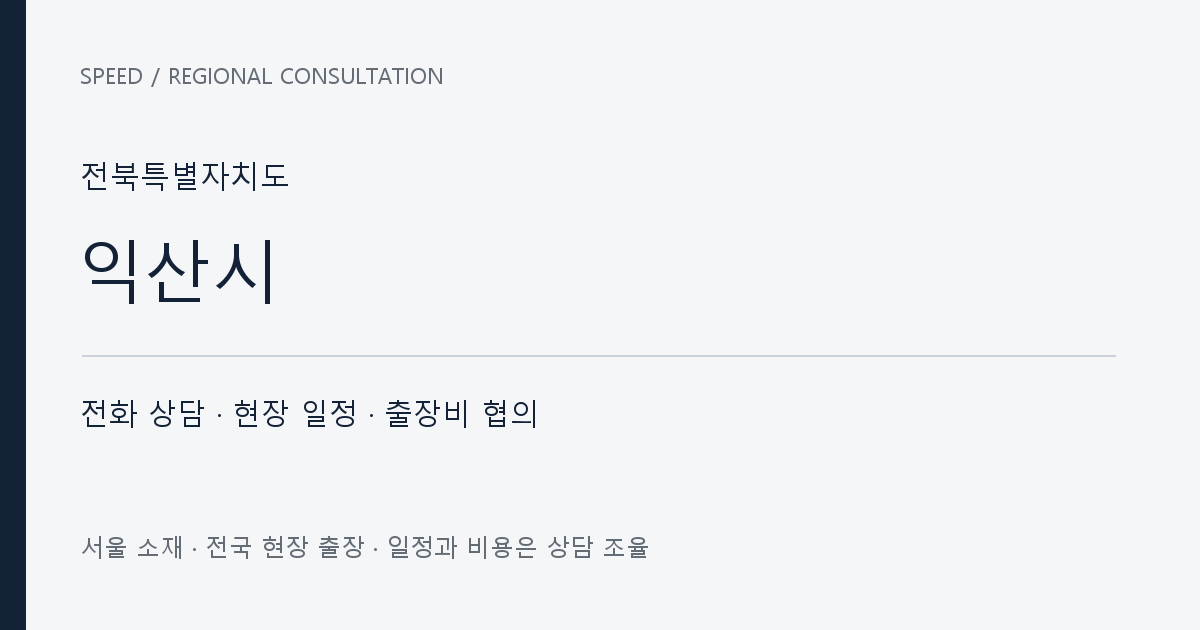 전북특별자치도 익산시 무료 전화 상담·현장 일정·출장비 협의 자체 제작 안내 그래픽