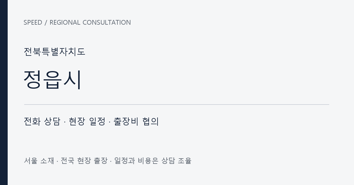 전북특별자치도 정읍시 무료 전화 상담·현장 일정·출장비 협의 자체 제작 안내 그래픽