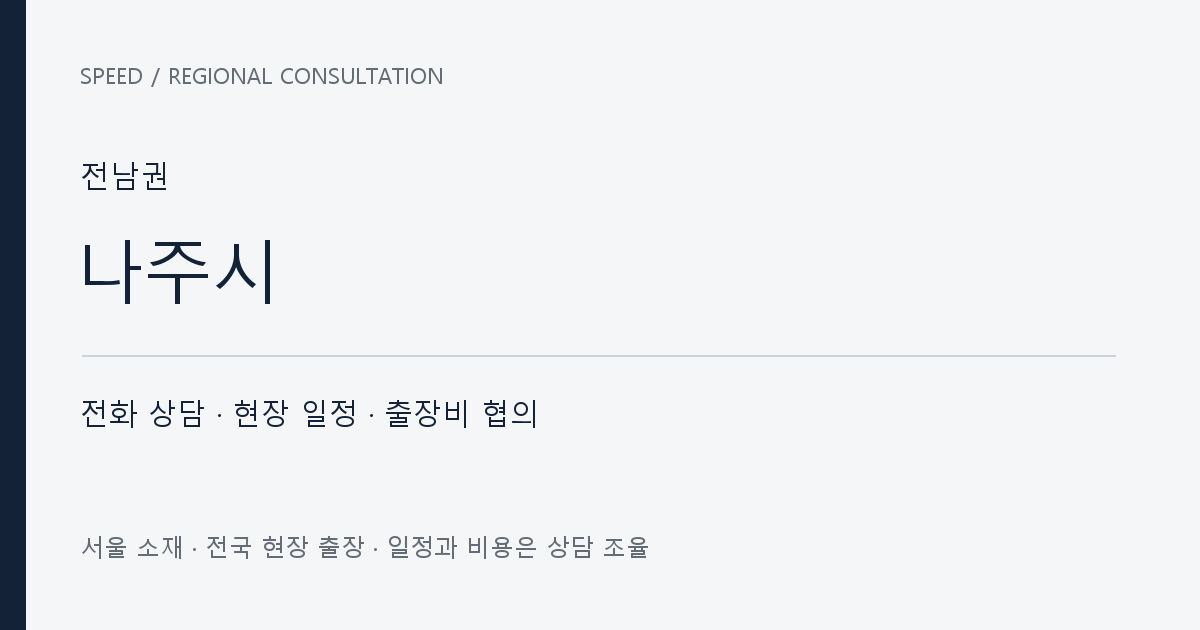 전남권 나주시 무료 전화 상담·현장 일정·출장비 협의 자체 제작 안내 그래픽