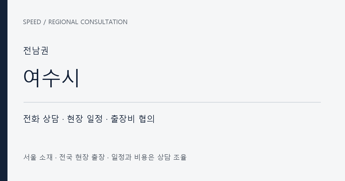 전남권 여수시 무료 전화 상담·현장 일정·출장비 협의 자체 제작 안내 그래픽