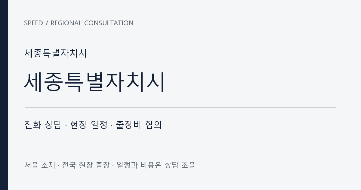 세종특별자치시 무료 전화 상담·현장 일정·출장비 협의 자체 제작 안내 그래픽