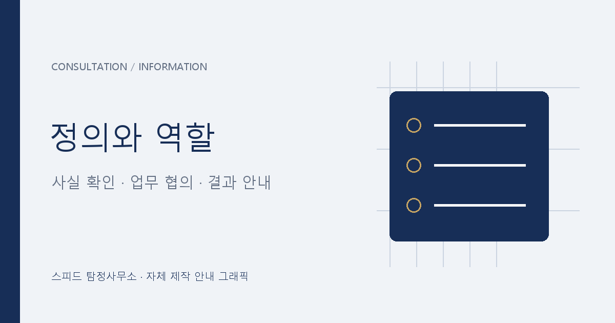 흥신소·탐정사무소의 사실 확인과 상담 역할을 설명하는 자체 제작 안내 그래픽