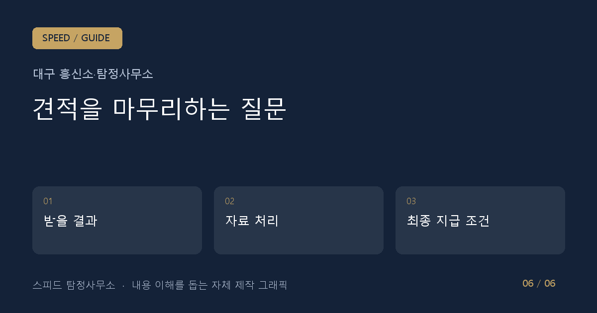 견적을 마무리하는 질문: 받을 결과 → 자료 처리 → 최종 지급 조건