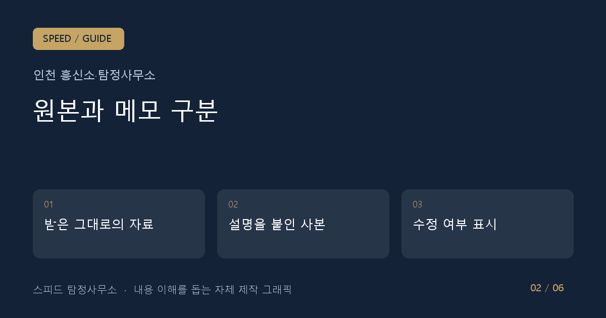 원본과 메모 구분: 받은 그대로의 자료 → 설명을 붙인 사본 → 수정 여부 표시
