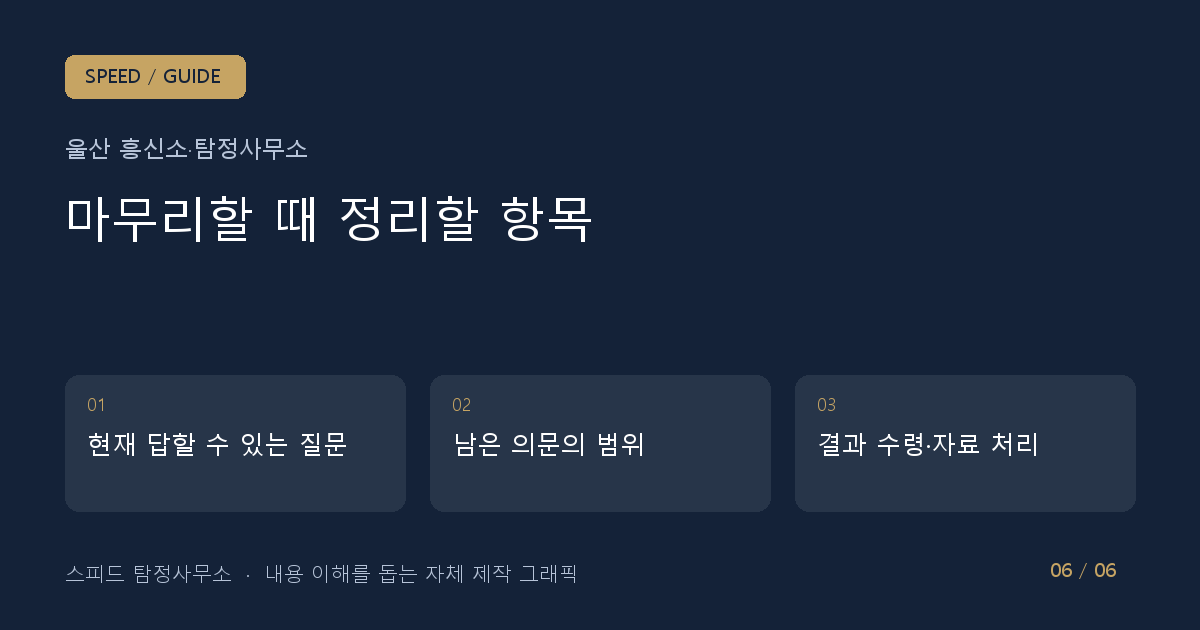 마무리할 때 정리할 항목: 현재 답할 수 있는 질문 → 남은 의문의 범위 → 결과 수령·자료 처리