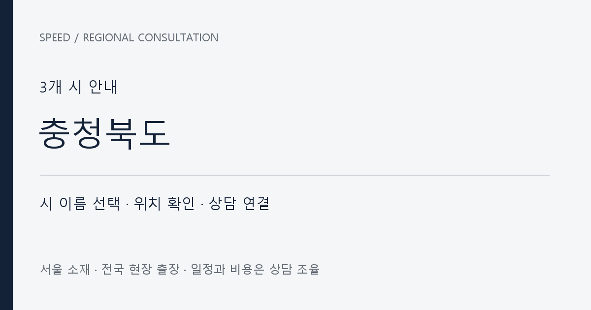 충청북도 시별 상담 목록 자체 제작 안내 그래픽