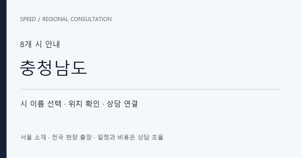 충청남도 시별 상담 목록 자체 제작 안내 그래픽
