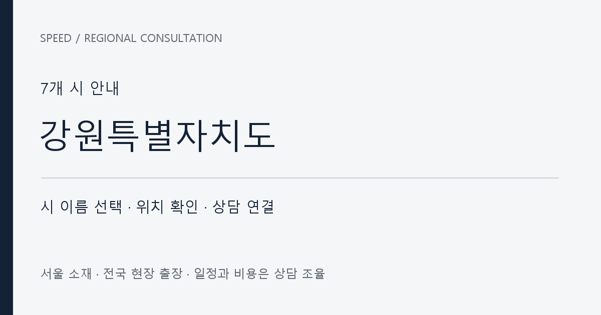 강원특별자치도 시별 상담 목록 자체 제작 안내 그래픽