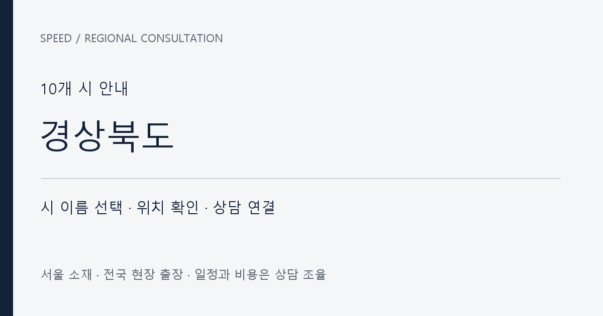 경상북도 시별 상담 목록 자체 제작 안내 그래픽