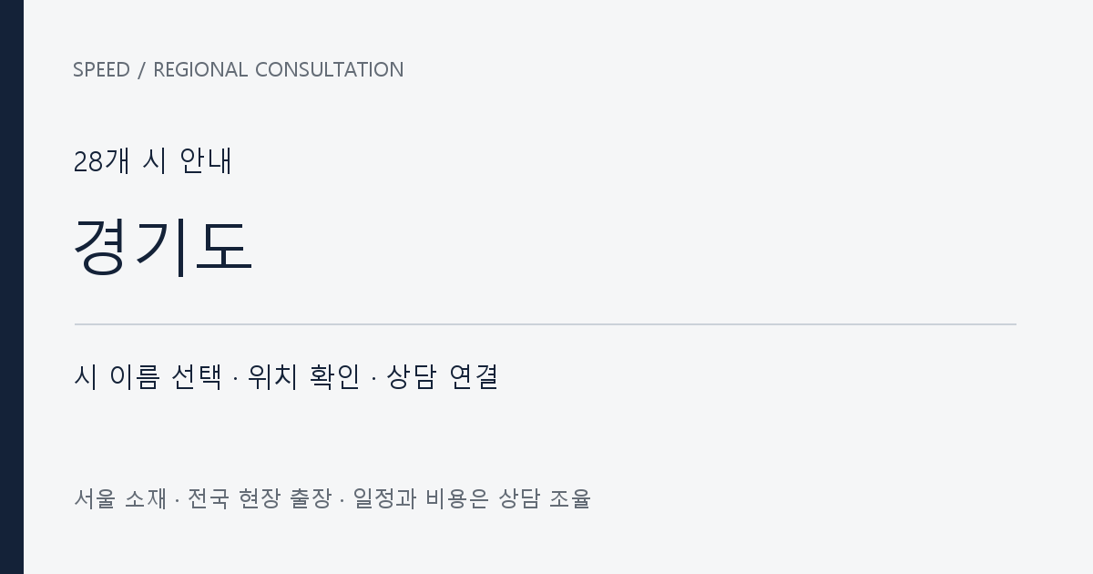 경기도 시별 상담 목록 자체 제작 안내 그래픽