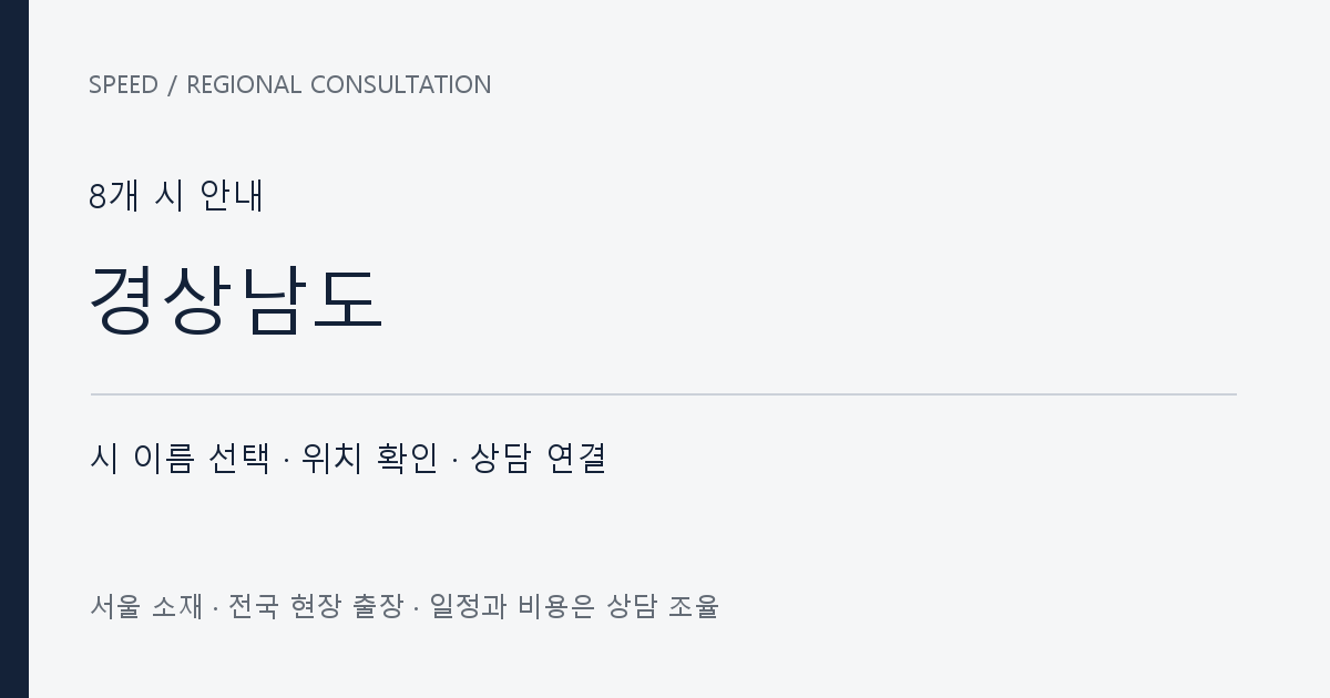 경상남도 시별 상담 목록 자체 제작 안내 그래픽