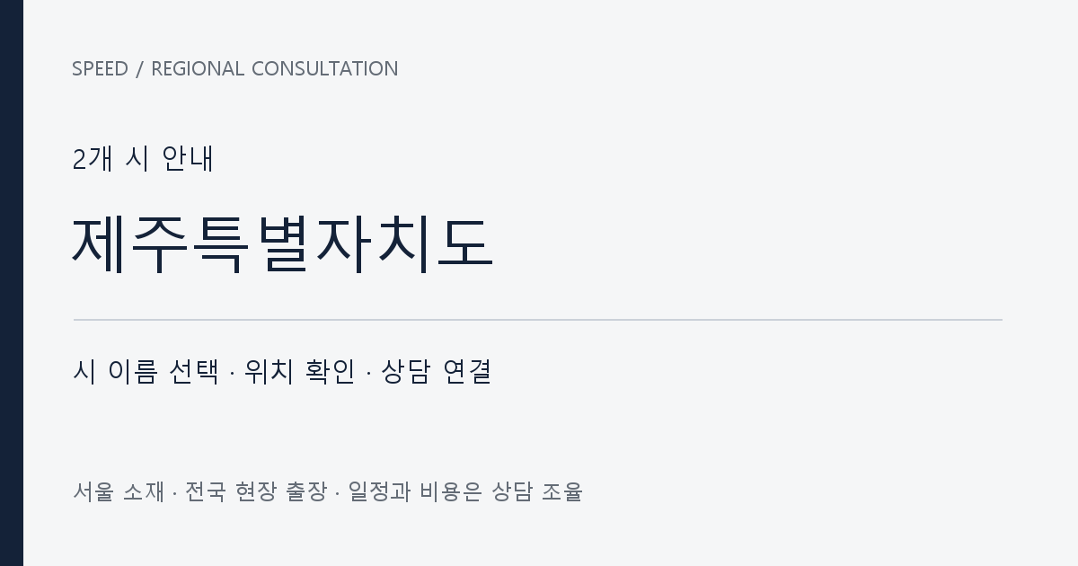제주특별자치도 시별 상담 목록 자체 제작 안내 그래픽
