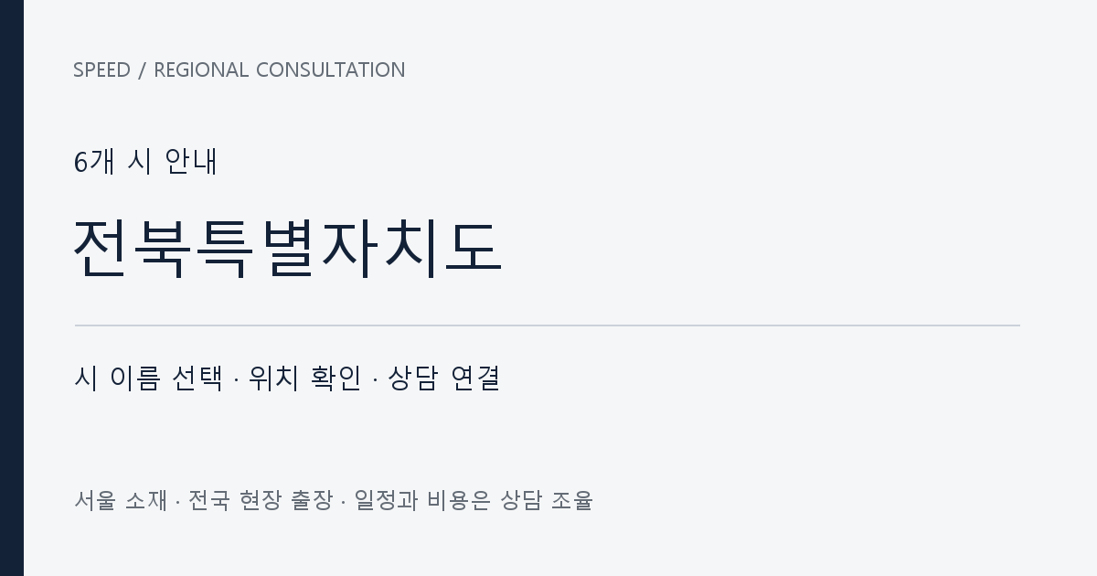 전북특별자치도 시별 상담 목록 자체 제작 안내 그래픽