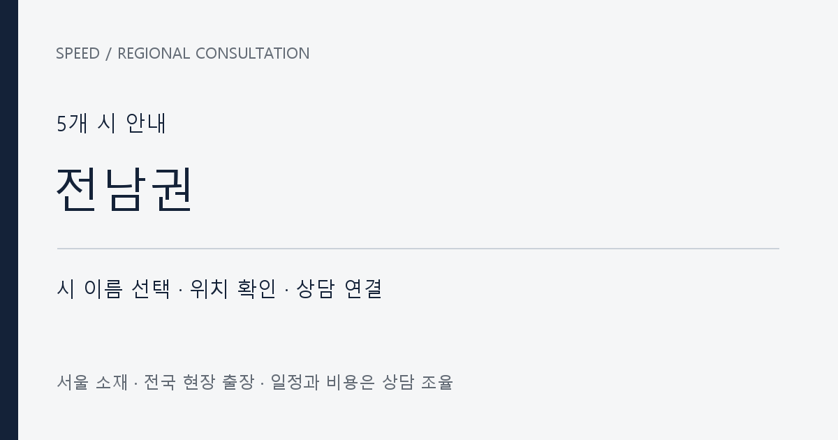 전남권 시별 상담 목록 자체 제작 안내 그래픽